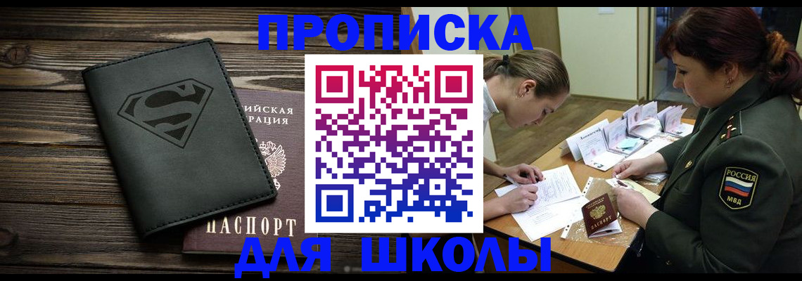 прописка для школы в Кумертау